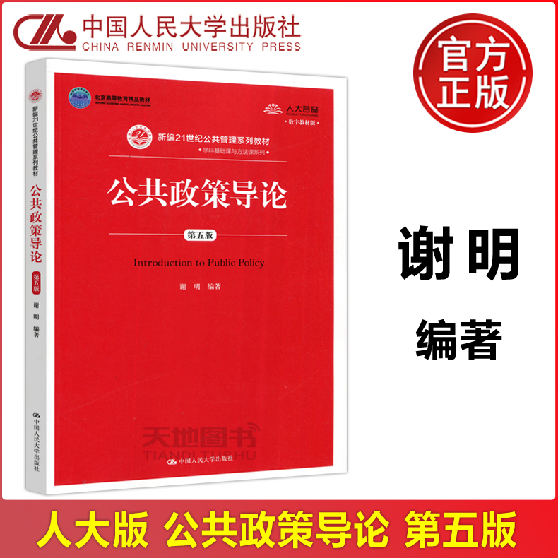 现货包邮人大公共政策导论第五版第5版谢明新编21世纪公共管理系列教材学科基础课与方法课系列中国人民大学出版社