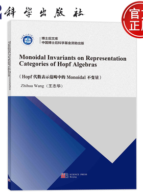 现货正版 Hopf代数表示范畴中的Monoidal不变量英文 王志华 科学出版社 9787030781468