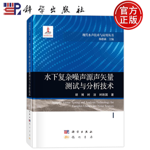 现货速发】水下复杂噪声源声矢量测试与分析技术胡博,时洁,时胜国 科学出版社 9787508863580 现代水声技术与应用丛书 杨德森主编