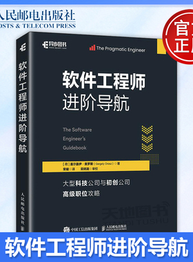正版包邮 软件工程师进阶导航 盖尔盖伊·奥罗斯（Gergely Orosz） 荣耀 -人民邮电出版社