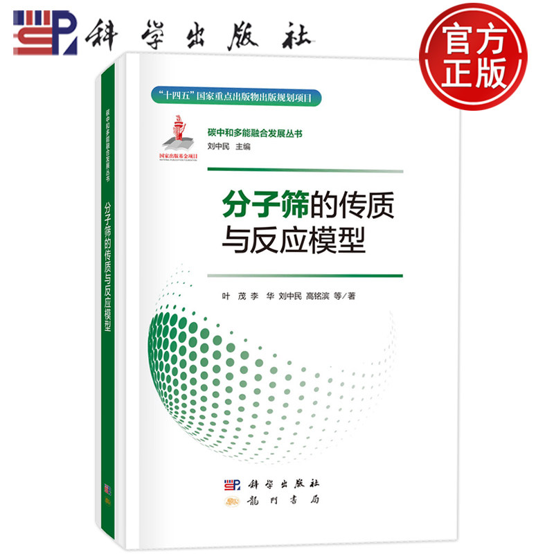 现货速发】分子筛的传质与反应模型 叶茂 李华 刘中民 高铭滨 科学出版社 9787508865010
