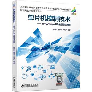 项目式 教程 陈纪钦 机工 周旭华 基于Arduino平台 谢智阳 编著 单片机控制技术