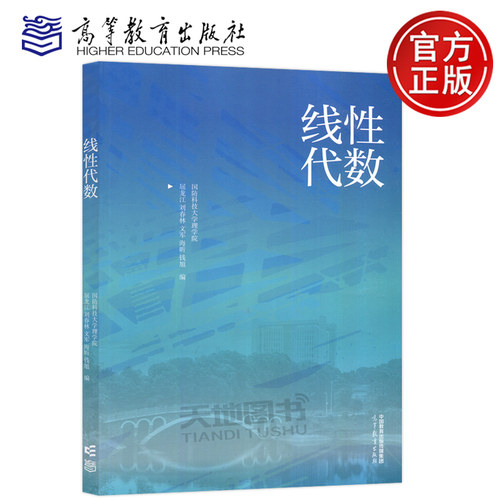 线性代数屈龙江刘春林文军