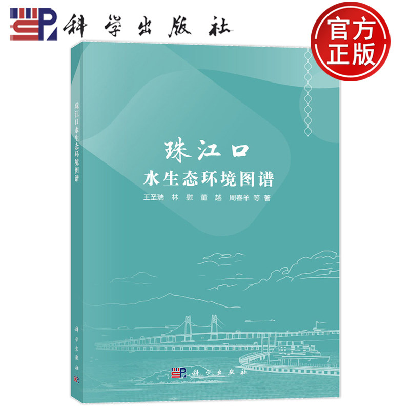 官方正版】珠江口水生态环境图谱 王圣瑞 林慰 董越 周春羊 科学出版社 9787030809636