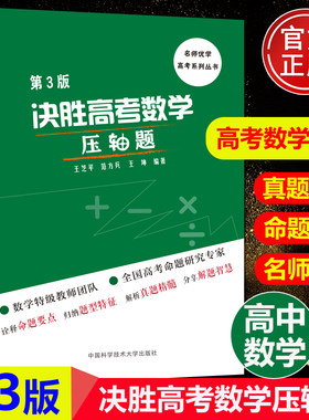 现货】中科大 决胜高考数学压轴题第3版三版 王芝平范方兵王坤 高考数学总复习练习题高考数学压轴题大题解题思路高中数学书
