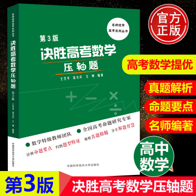 现货速发】中科大 决胜高考数学压轴题第3版三版 王芝平范方兵王坤 高考数学总复习练习题高考数学压轴题大题解题思路高中数学书