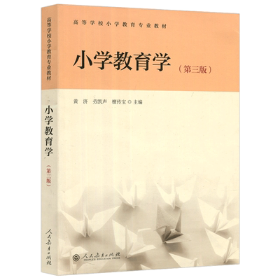 黄济小学教育学第三版