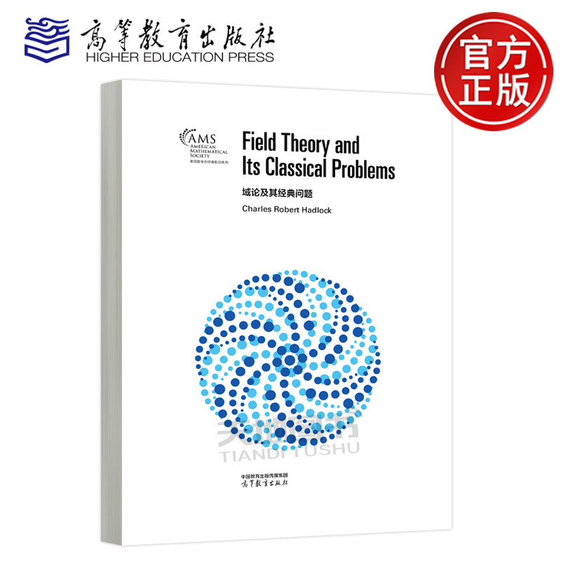 域论及其经典问题（Field Theory and Its Classical Problems）Charles Robert Hadlock 美国数学会经典影印系列 高等教育出版社
