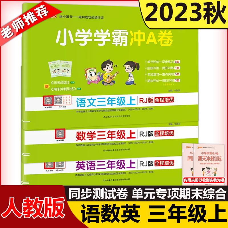 小学学霸冲A卷语文＋数学＋英语