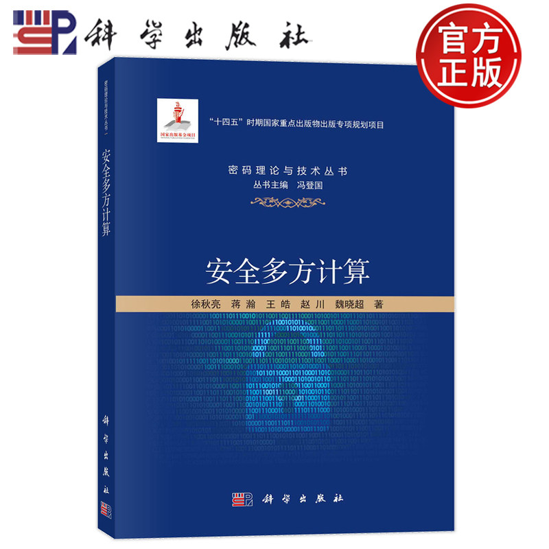 现货正版 安全多方计算 徐秋亮 蒋瀚 王皓 赵川 魏晓超 科学出版社 9787030776815 密码理论与技术丛书 丛书主编 冯登国