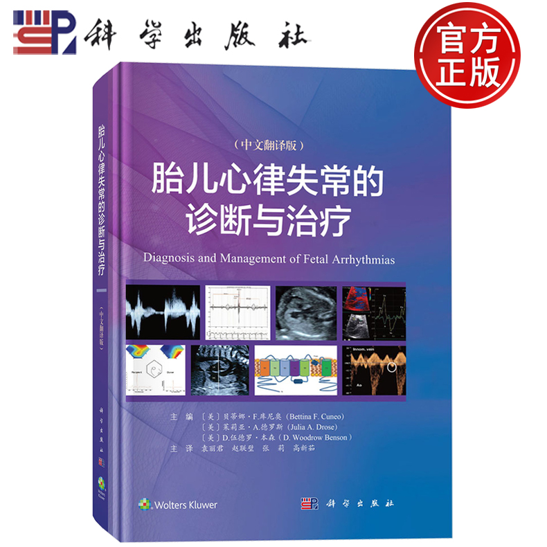 现货速发】胎儿心律失常的诊断与治疗 中文翻译版 主编（美）贝蒂邮·F.库尼奥 A.德罗斯 D.伍德罗·本森 科学出版社9787030808790