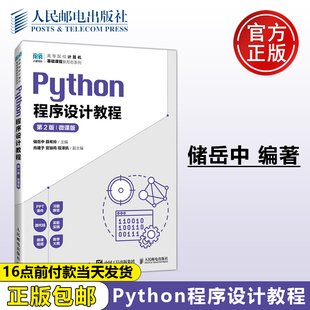 正版包邮 Python程序设计教程 第2版 第二版 微课版 储岳中 薛希玲 人民邮电出版社