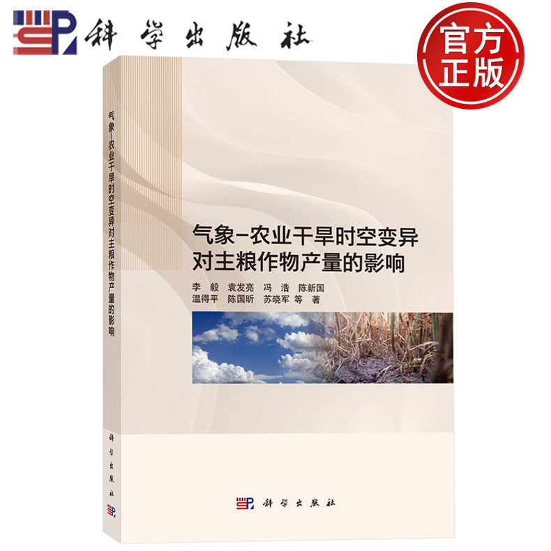 现货速发】气象一农业干旱时空变异对主粮作物产量的影响 李毅 袁发亮 冯浩 陈新国 温得平 陈国昕 等著科学出版社9787030816207