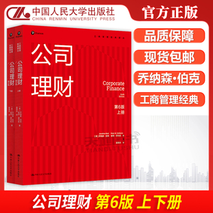 正版包邮 人大 公司理财 第6版第六版 上下册 乔纳森·伯克 姜英兵译 工商管理经典译丛会计与财务系列 中国人民大学出版社