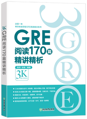 GRE阅读170篇精讲精析新东方