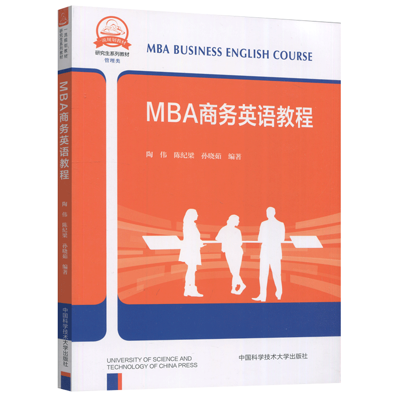现货包邮 中科大 MBA商务英语教程 陶伟 陈纪梁 孙晓茹 本书适用于工商管理专业硕士相关专业学生参考阅读 中国科学技术大学出版社