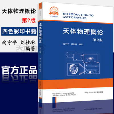 官方正版】中科大 天体物理概论 第2版第二版 向守平 刘桂琳 中国科学技术大学出版社 天体物理学的基本概念和基本研究方法书籍