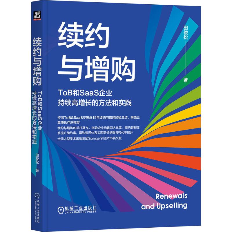 机工  续约与增购：ToB和SaaS企业持续高增长的方法和实践 田俊松