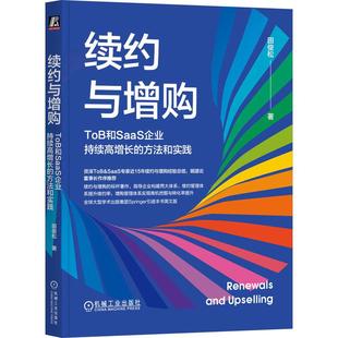 田俊松 方法和实践 机工 续约与增购：ToB和SaaS企业持续高增长