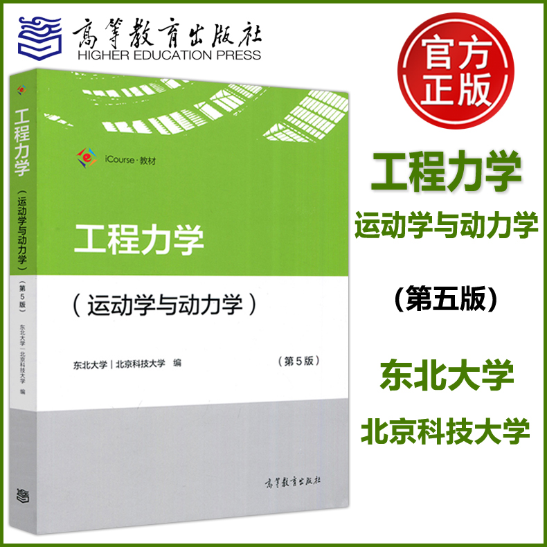 现货包邮】 工程力学 运动学与动力学 第五版第5版 东北大学 北京科技大学 工科各专业力学基础课程 高等教育出版社