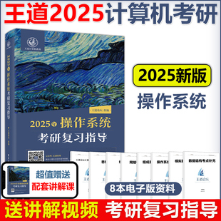 王道2025计算机考研 现货新版 王道考研计算408 王道计算机25考研系列 可搭王道数据结构计算机考研书籍 操作系统考研复习指导