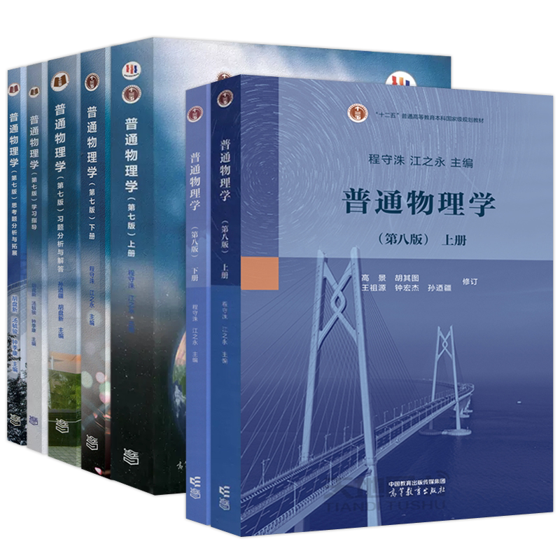 上海交大 普通物理学第8版第八版上下册+习题分析与解答+学习指导+思考题拓展第七版第7版程守洙江之永高等教育出版社大学物理考研