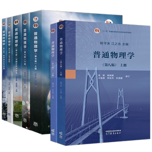上海交大 普通物理学第8版第八版上下册+习题分析与解答+学习指导+思考题拓展第七版第7版程守洙江之永高等教育出版社大学物理考研
