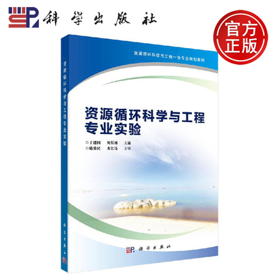 正版现货 资源循环科学与工程专业实验 于建国 刘程琳 -科学出版社