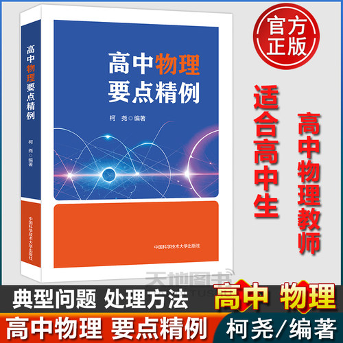 官方正版】中科大 高中物理要点精例 柯尧 高中物理力电磁热光学原子物理学核心考点典型问题处理方法例题高中一二三高考物理习题