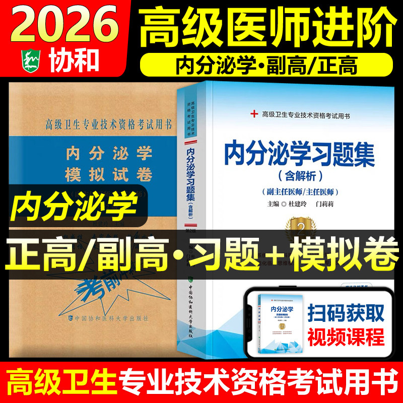 协和备考2026年内分泌学副主任医师考试习题集模拟试卷正高副高职称全国高级卫生专业技术资格考试教材书题库可搭人民卫生出版社
