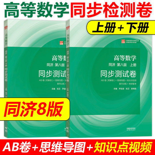 高等数学第八版同步测试卷上下册