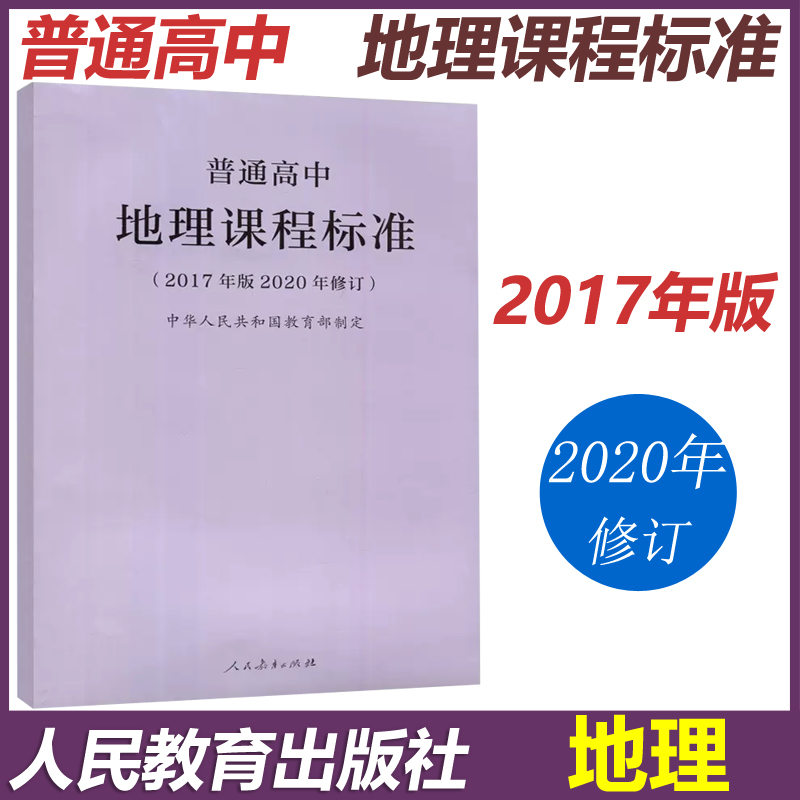 现货普通高中地理课程标准