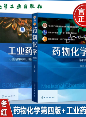 YS正版】化工 药物化学  第四版 第4版 尤启冬+工业药剂学 吴正红 制药工程专业的本科生高等医药院校教材书 化学工业大学出版社