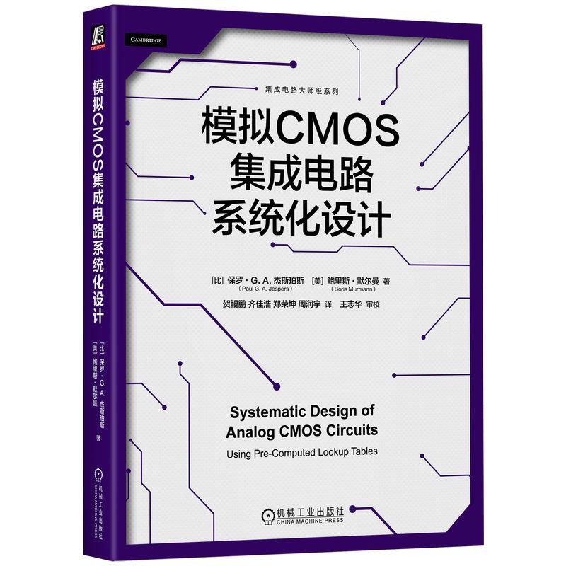 机工  模拟CMOS集成电路系统化设计 [比]保罗·G.A.杰斯珀斯(Paul G. A. Jespers) [美]鲍里斯·默尔曼（Boris Murmann）