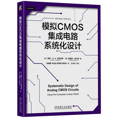 机工  模拟CMOS集成电路系统化设计 [比]保罗·G.A.杰斯珀斯(Paul G. A. Jespers) [美]鲍里斯·默尔曼（Boris Murmann）
