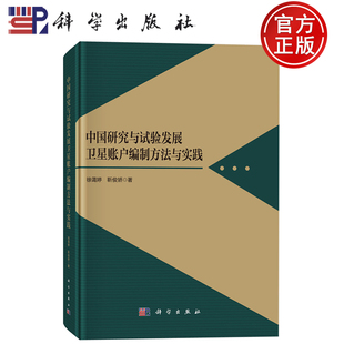 现货速发】中国研究与试验发展卫星账户编制方法与实践 徐蔼婷 靳俊娇 著 科学出版社9787030796301