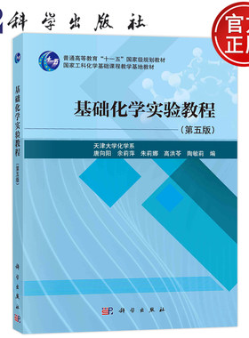 现货】天津大学基础化学实验教程 第5版第五版 唐向阳 科学出版社 工科化学基础课程教学基地教材 基础化学实验教材 化学实验基础