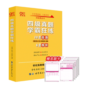 官网【备考2026年6月】英语四级18套真题+6套模拟 黄皮书英语四级真题卷 学霸狂练4级历年真题试卷专项训练 四级考试听力阅读资料