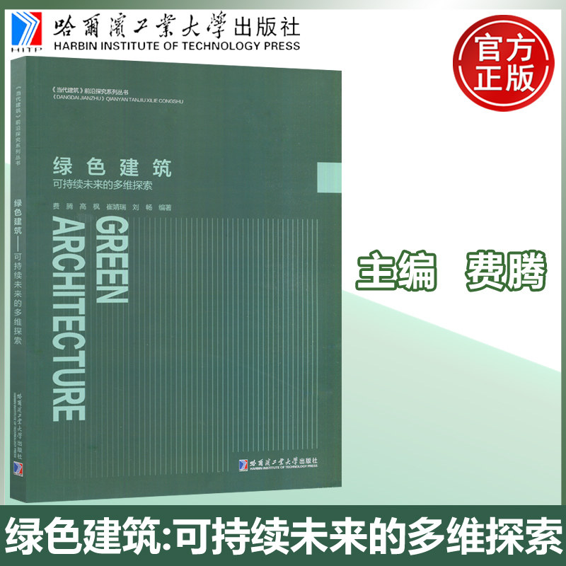 正版包邮 绿色建筑：可持续未来的多维探索 费腾 建筑师、规划从业者绿色低碳设计参考工具书 9787576724592 哈尔滨工业大学出版社