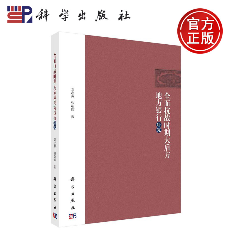 正版现货 全面抗战时期大后方地方银行研究 刘志英 张朝晖 -科学出版社