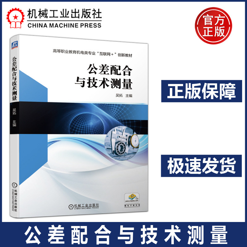 现货包邮 机工  公差配合与技术测量 吴拓 本书根据现行国家标准编写 配有电子课件资源 易用易学 公差配合技术测量