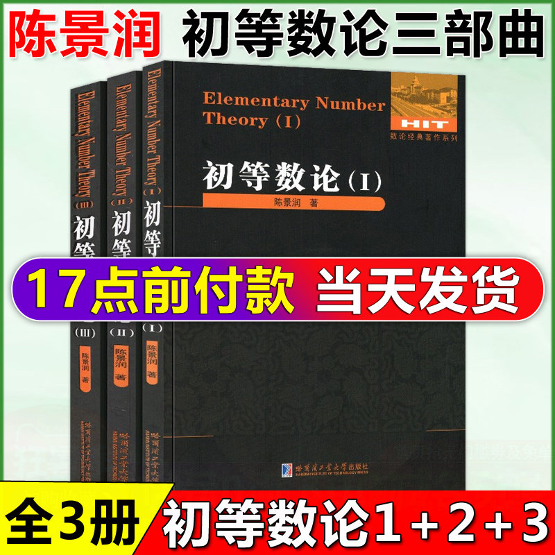 现货包邮 哈工大 初等数论1+2+3 陈景润 数论经典著作系列书籍数论入门导引代数数论解析概论习题证明大学高等数学教学方法讲义