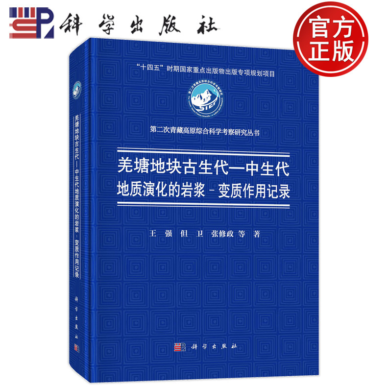 现货速发】羌塘地块古生代—中生代地质演化的岩浆-变质作用记录 王强 但卫 张修政等 科学出版社 9787030792464