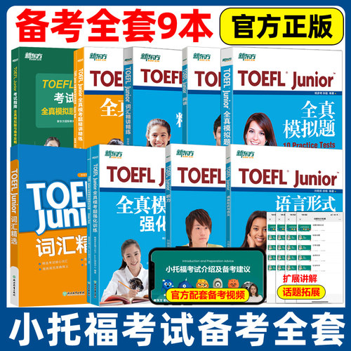 TOEFLJunior托福考试备考推荐