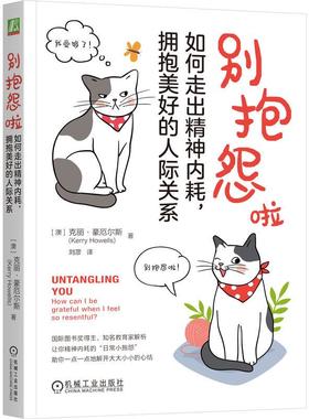 机工  别抱怨啦：如何走出精神内耗，拥抱美好的人际关系 [澳]克丽 · 豪厄尔斯（Kerry Howells）