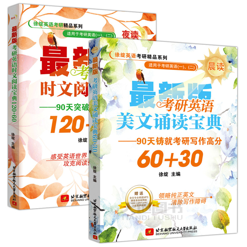 现货包邮 考研英语美文诵读宝典60+30 (晨读)+考研英语时文阅读宝典120+60(夜读) 赠送全文外教专业朗读 北京航空航天大学出版社使用感如何?