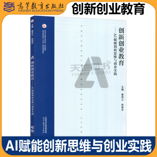 创新创业教育 AI赋能创新思维与创业实践 秦传江 徐珮杰 教育新形态一体化教材 高等职业教育双高建设成果教材 高等教育出版社