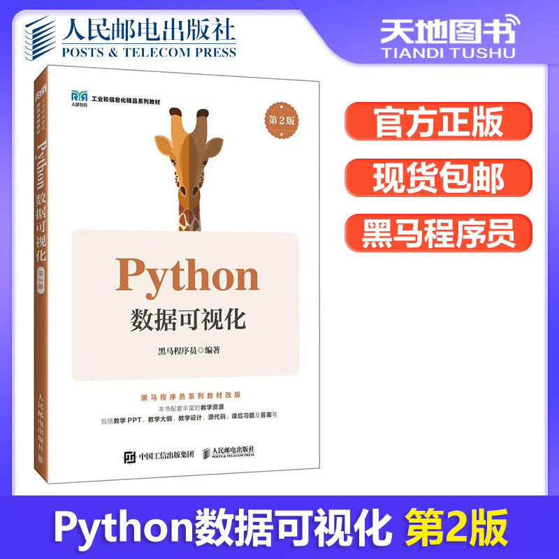 正版包邮 Python数据可视化（第2版） 黑马程序员 -人民邮电出版社图片