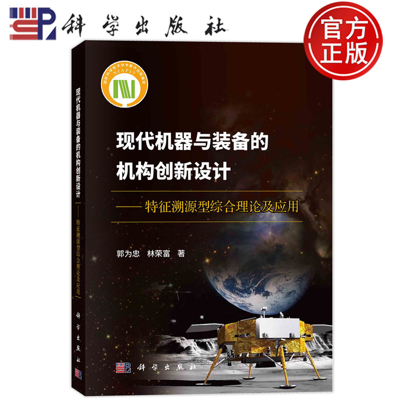 现货速发】 现代机器与装备的机构创新设计——特征溯源型综合理论及应用 郭为忠,林荣富科学出版社9787030768179