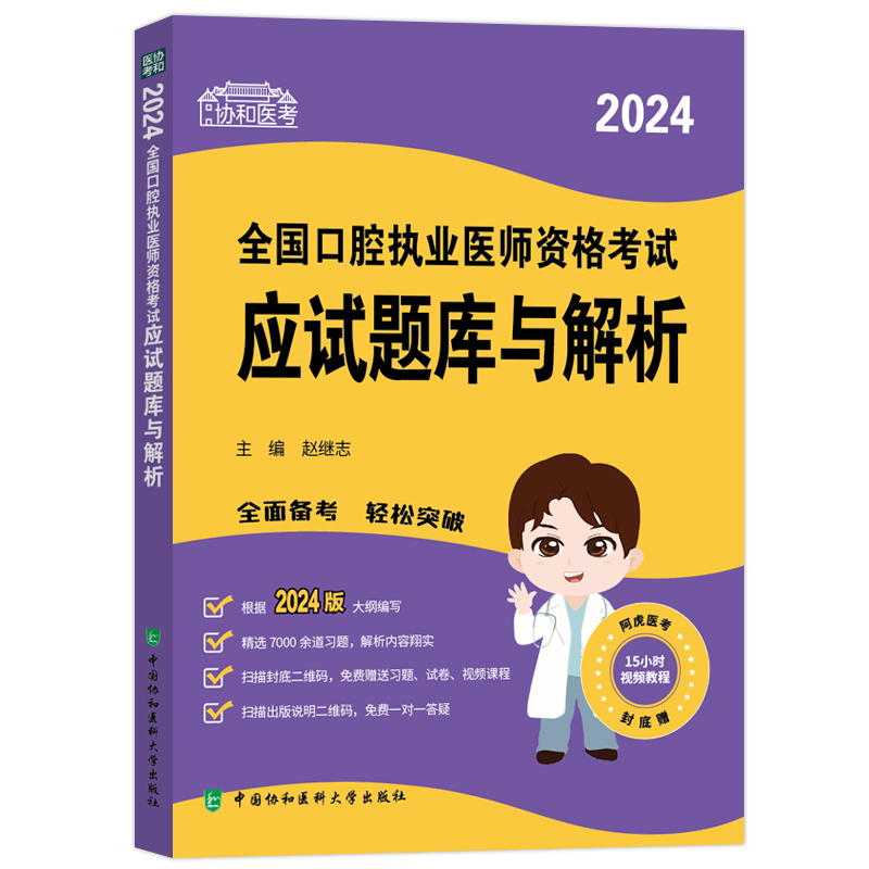 2026协和口腔执业应试题库与解析